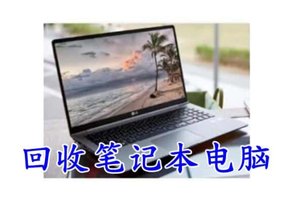 海南市共和县回收电脑